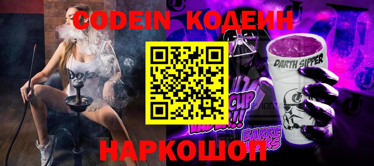 Кодеиновый сироп Lean напиток Lean (лин)  Codein Purple Drank  Москва  Вход с VPN 