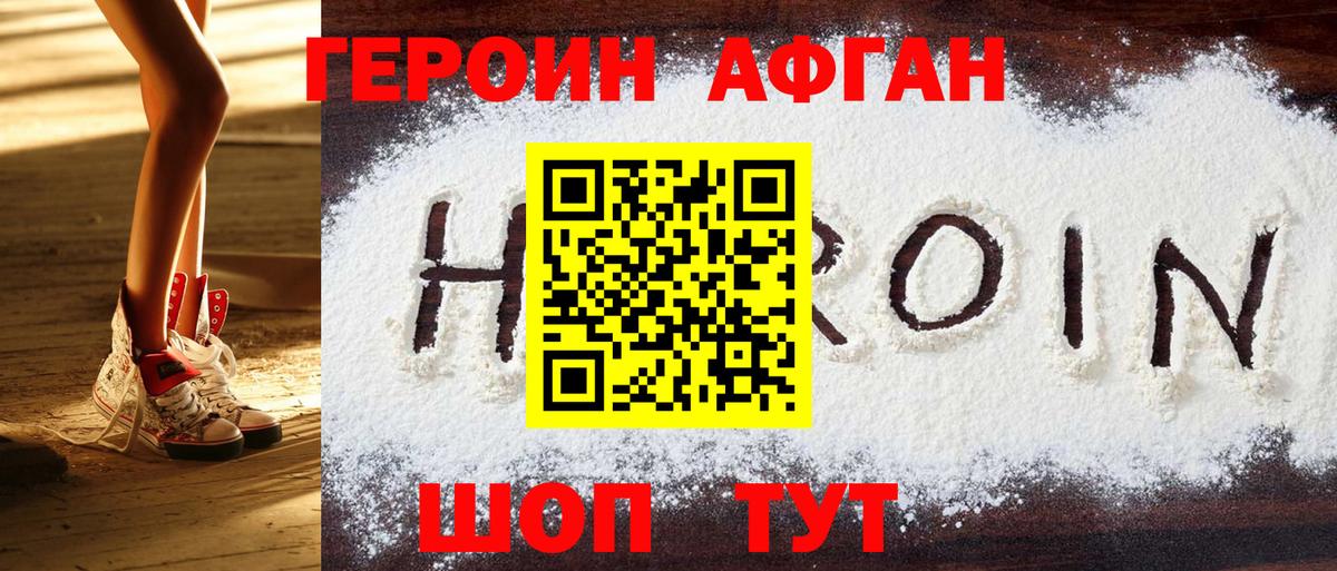 ГЕРОИН Афган Москва